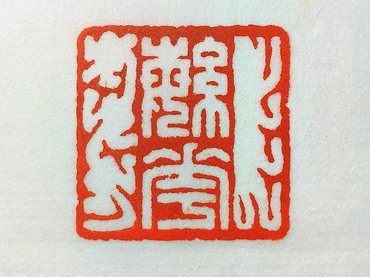繁花～孙洪伟篆刻作品