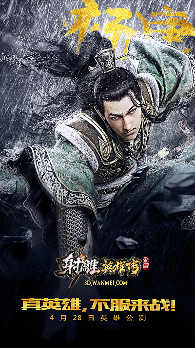 《射雕英雄传》手机端宣传（图ZMjc0ODMxMjg=） - 宣传物料 - 站酷设计师t_y_n原创素材 - 站酷ZCOOL