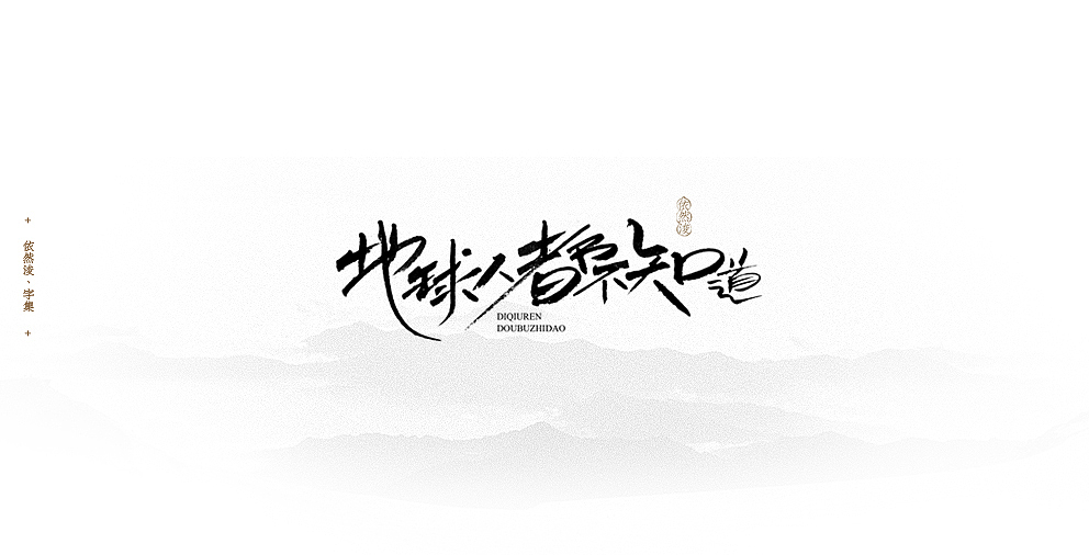 依然浚 | 字集（图ZODM4MjM1MzI=） - 字体/字形 - 站酷设计师依然浚原创素材 - 站酷ZCOOL