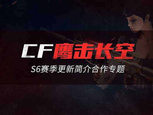 【专题设计】CF9月版本鹰击长空合作专题（个人主页-ZMjM3NjMzMDQ=） - 运营设计 - 站酷设计师Ghost系系系胃痛原创素材 - 站酷ZCOOL