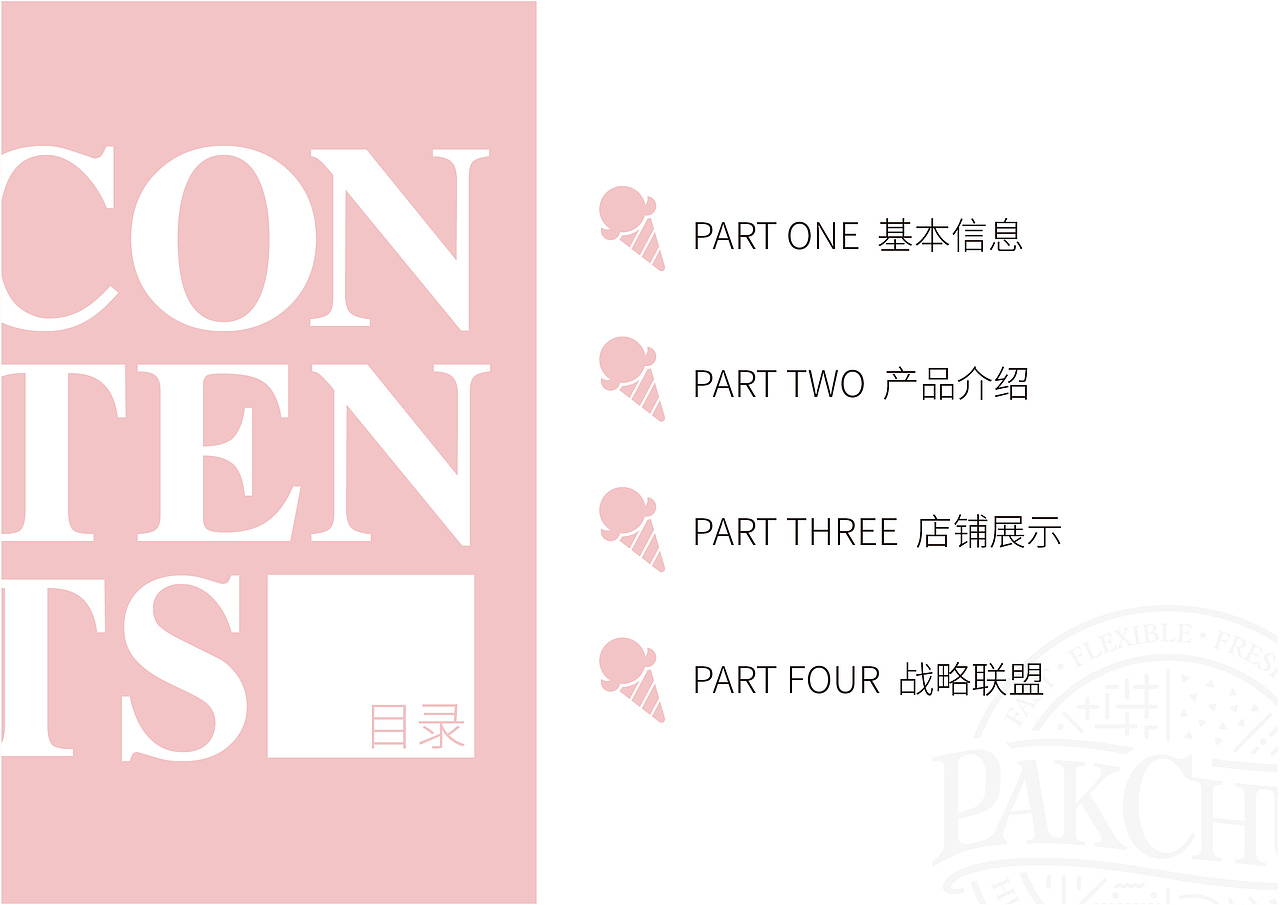 香港PAKCHU冰淇淋