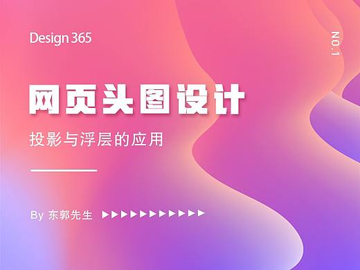 【设计365】之网页头图