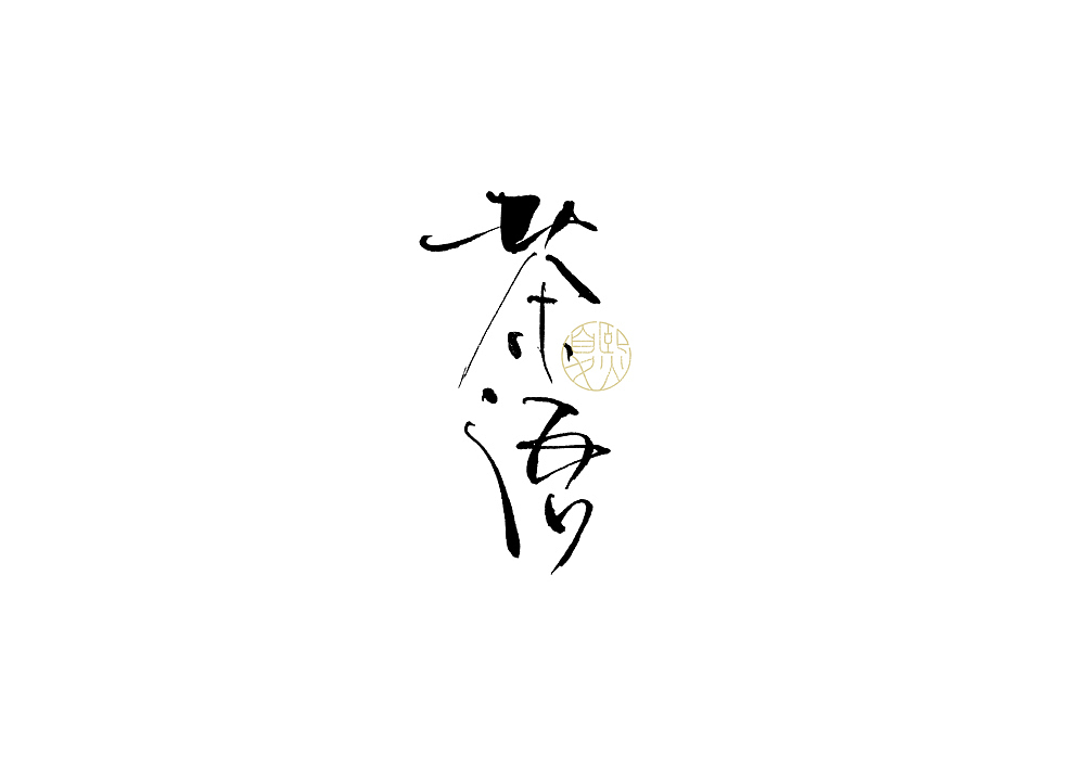 手写logo字体设计