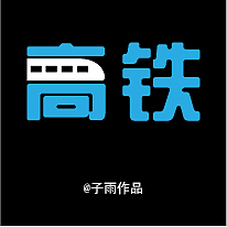 字体设计（图ZMjY0MTIzNDE2） - 字体/字形 - 站酷设计师子L雨Y原创素材 - 站酷ZCOOL