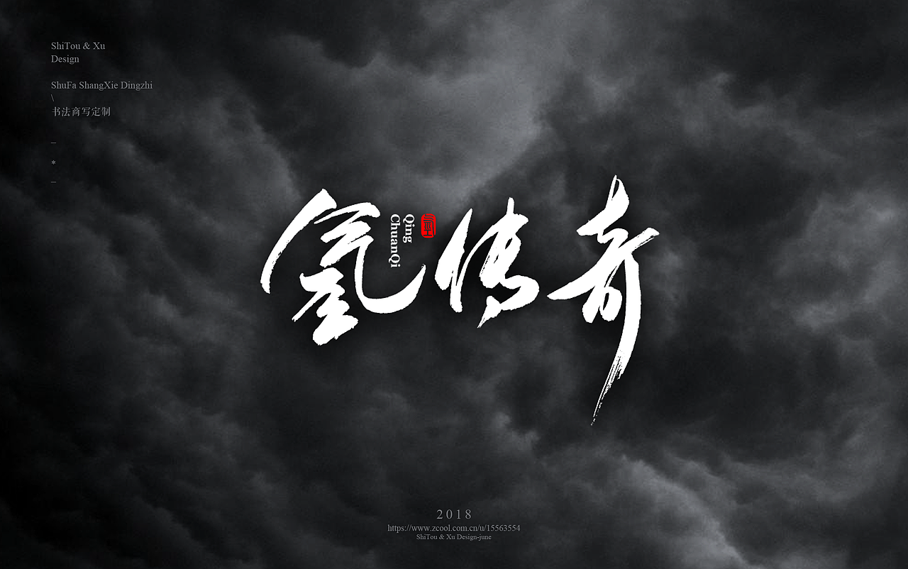石头许7月 书法标志 书法字体 书法定制 书法商写（图ZMTIyMTU2NDM2） - 字体/字形 - 站酷设计师石头许原创素材 - 站酷ZCOOL