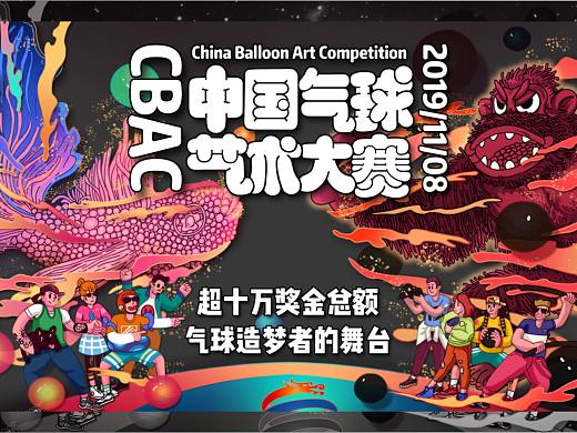 中国气球艺术大赛