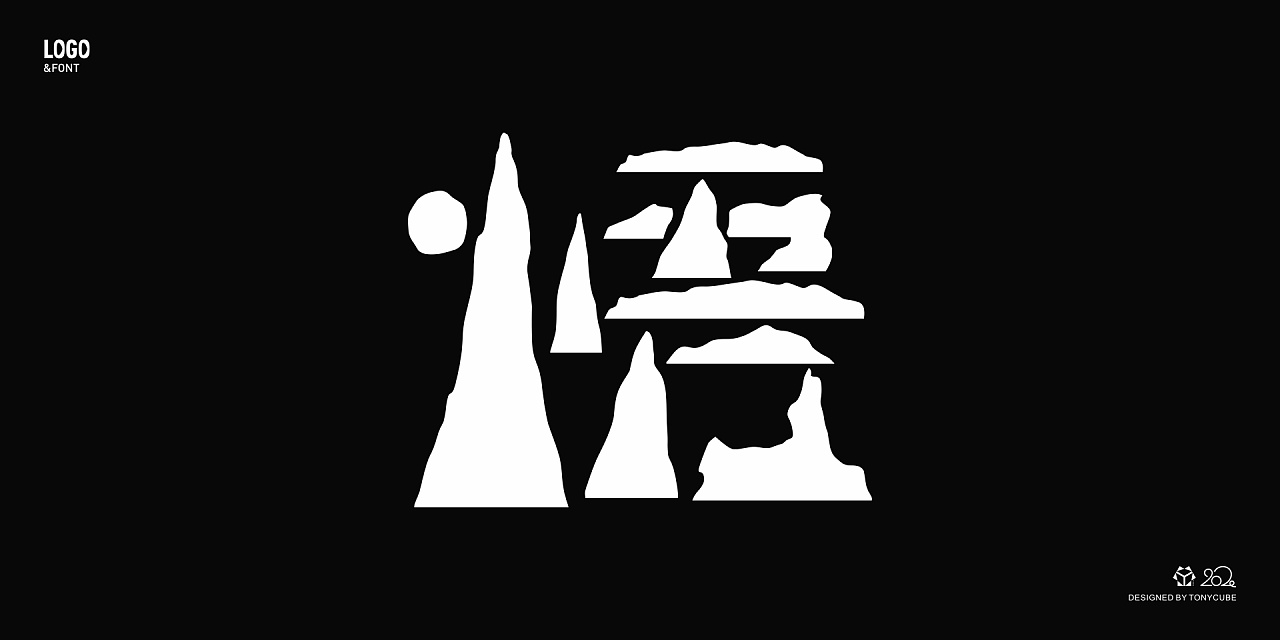 字体设计 | 30"悟"