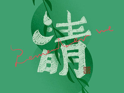 字体设计·板写二十四节气