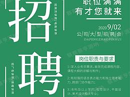 招聘海报设计/海报设计