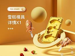 棒冰模具