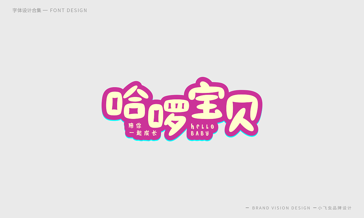 字体设计合集（图ZMTcyMzk5OTEy） - 字体/字形 - 站酷设计师哎呦小飞虫原创素材 - 站酷ZCOOL