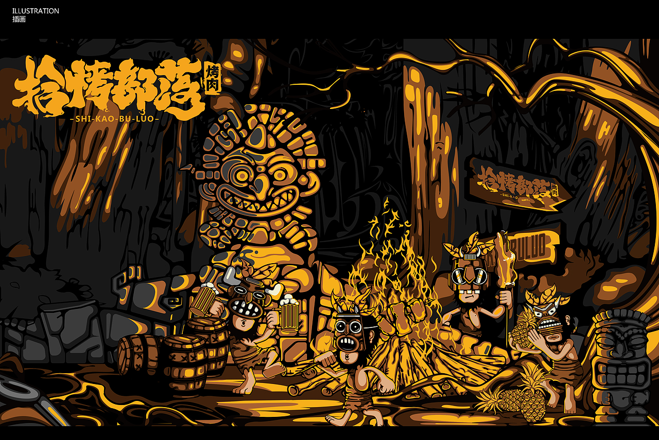 #长沙拾烤部落#