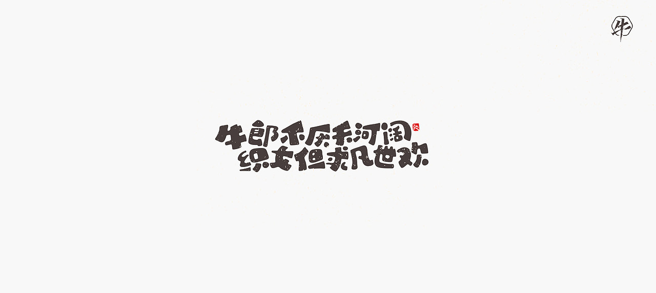 开心笑驰驰《新年快乐》（图ZMjQxMzU2NzA0） - 字体/字形 - 站酷设计师开心笑驰驰原创素材 - 站酷ZCOOL