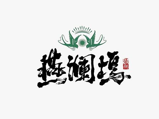书法字体设计100例
