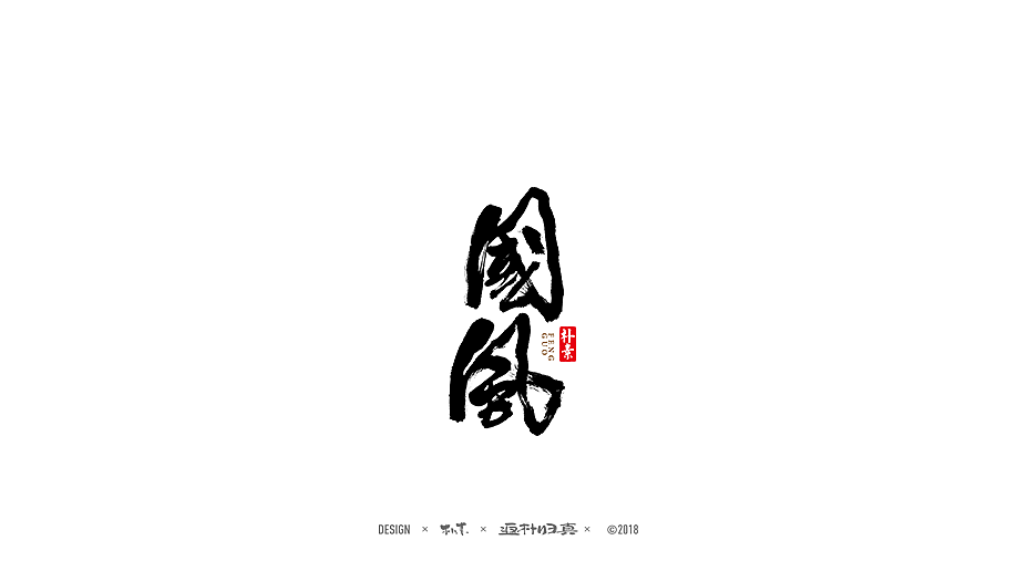 書法商业作品精选100例（图ZMTE1NDQyNjA0） - 字体/字形 - 站酷设计师返朴歸真原创素材 - 站酷ZCOOL