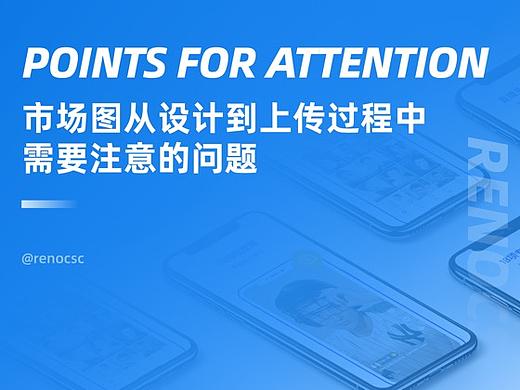 市场图从设计到上传过程中需要注意的问题