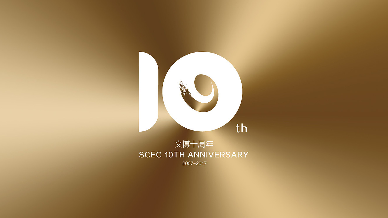 十周年