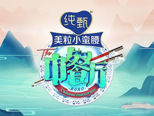 《中餐厅》-天合智造 