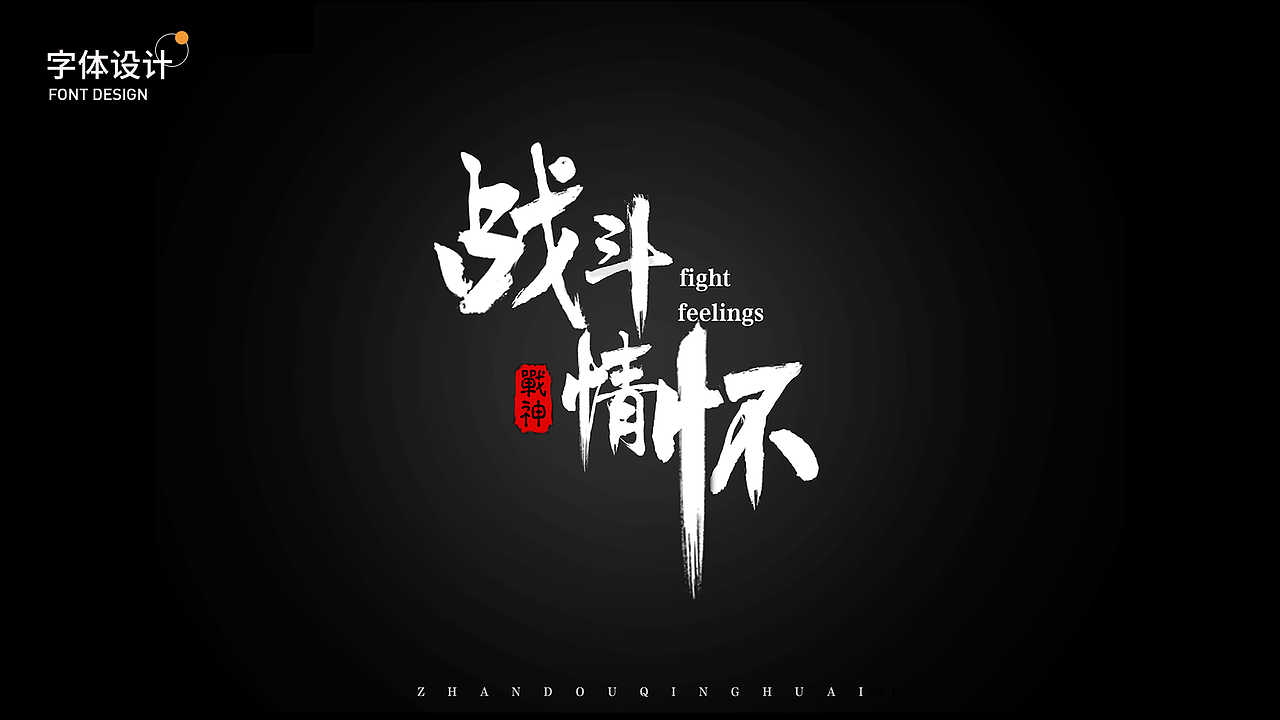 字体设计 钢笔造字（图ZMjM2MjQ3ODc2） - 字体/字形 - 站酷设计师sh9513原创素材 - 站酷ZCOOL