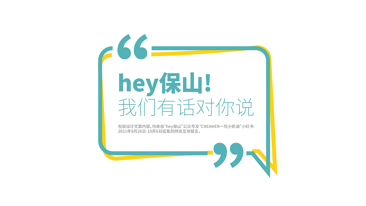 Hey保山xCREAMER一坨小奶油联合出品:全民共创饮品