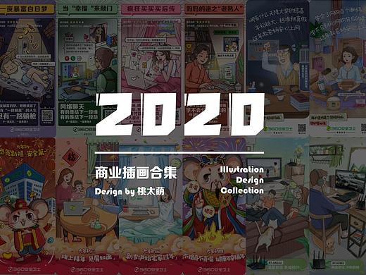 2020商业插画合集