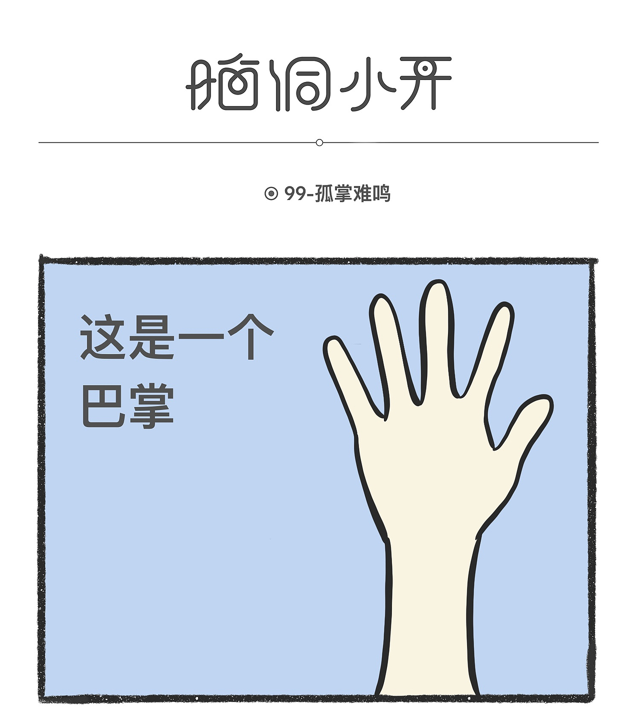 脑洞小开（85-100）（图ZMjUzNzY1NzMy） - 短篇/格漫 - 站酷设计师浮生1997原创素材 - 站酷ZCOOL