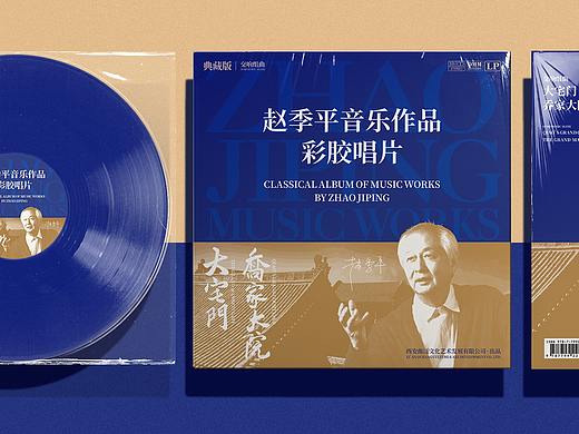 赵季平音乐作品彩胶唱片包装设计