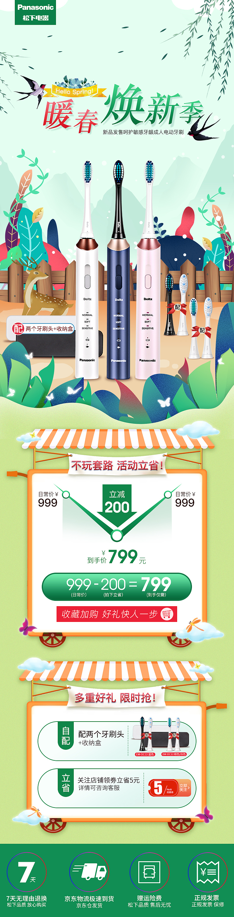 京东店铺爆款产品邂逅春天里活动详情权益图