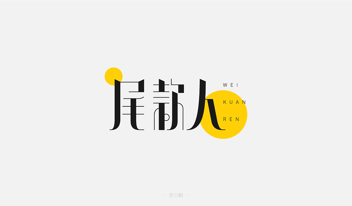 2021 | 字迹