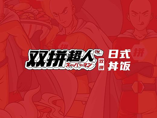 双拼超人·日式丼饭全案策划设计