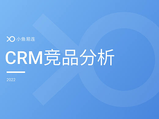 CRM竞品分析报告
