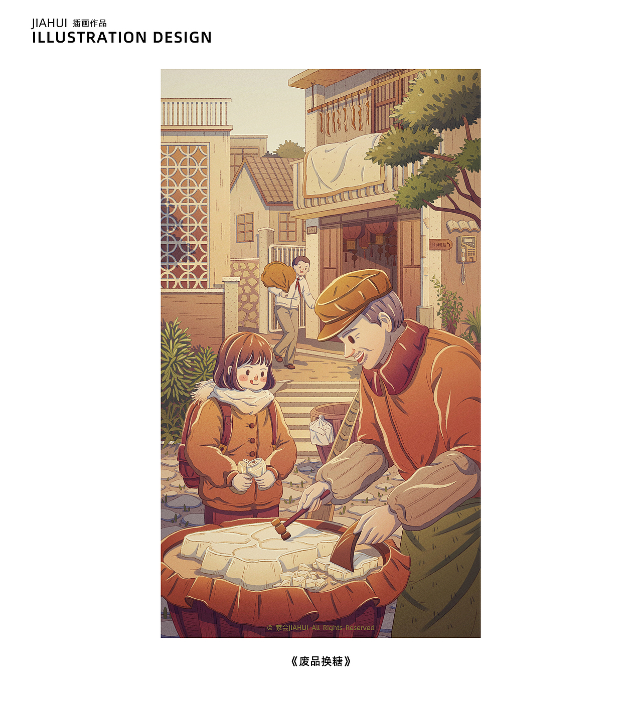 童年记忆——废品换糖（图ZMjkwNzIzMTU2） - 商业插画 - 站酷设计师家会JIAHUI_原创素材 - 站酷ZCOOL