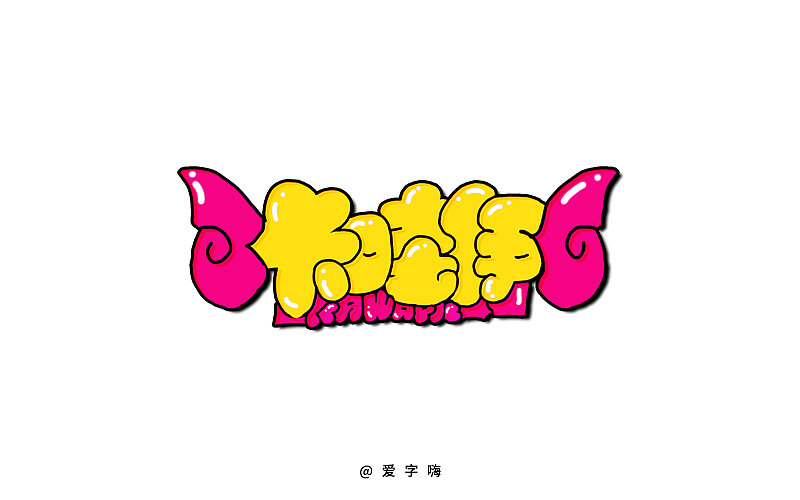 我为字嗨，不断前行（图ZNDk5ODIxOTI=） - 字体/字形 - 站酷设计师Janfin原创素材 - 站酷ZCOOL