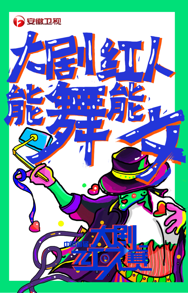 大剧红人赛 视觉形象设计方案（图ZNjEyMTA4MzI=） - 栏目片头 - 站酷设计师chenolar原创素材 - 站酷ZCOOL