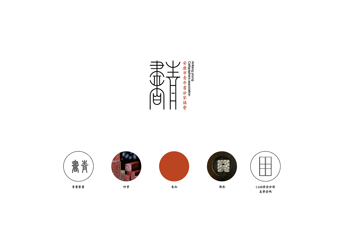 安康青年书法协会标志设计