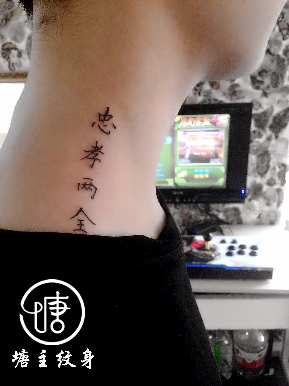 汉字纹身、忠孝两全、小图纹身、线条纹身、小清新纹身、个性纹身图案、塘主开运纹身