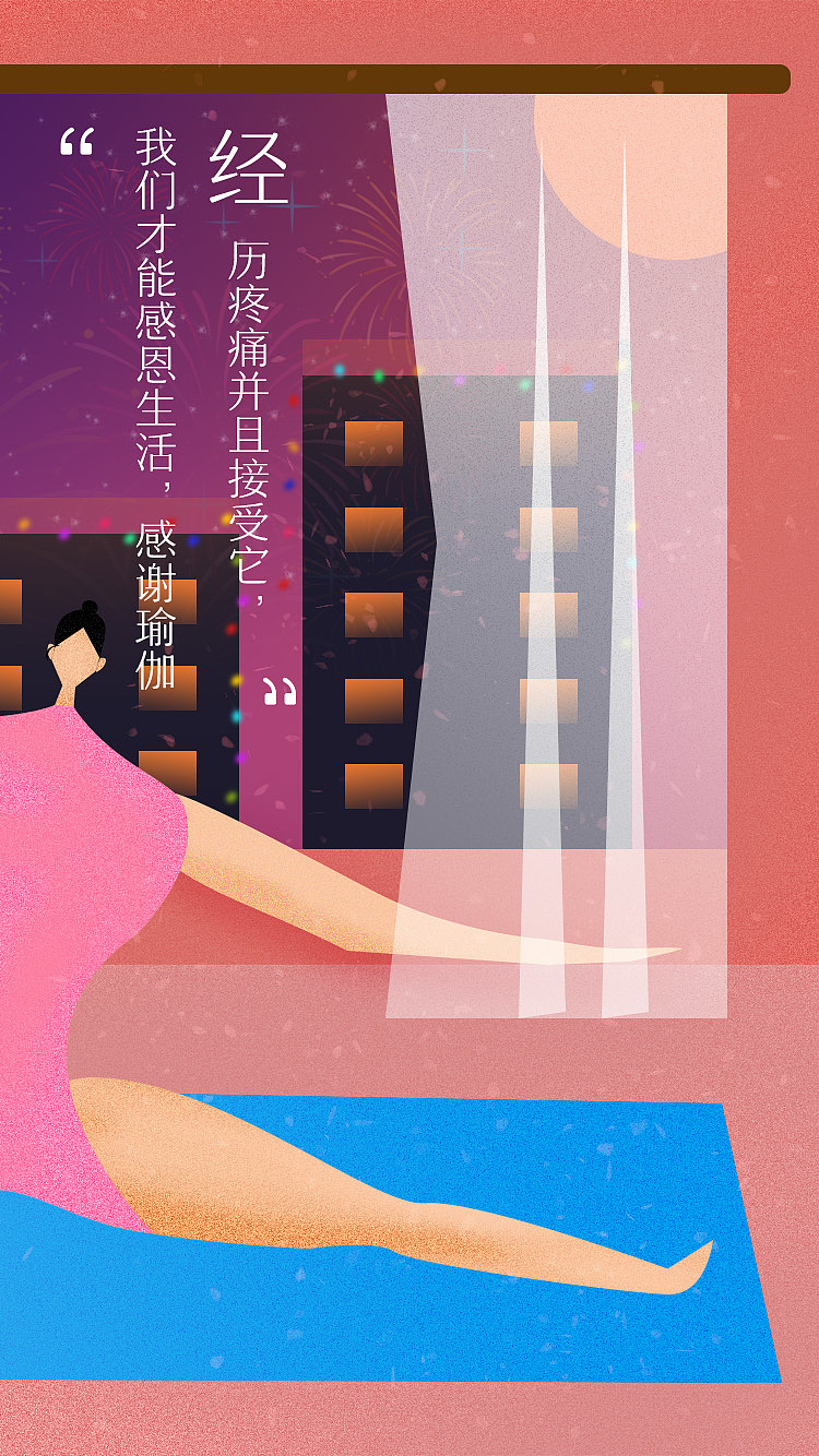 经 历疼痛并且接受它，
我们才能感恩生活，感谢瑜伽