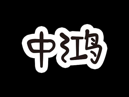 卡通字体