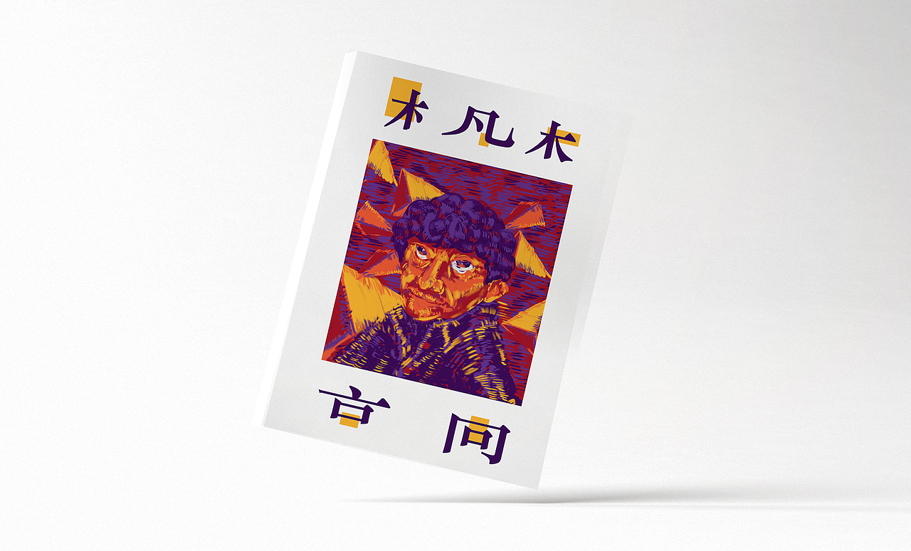 梵高引论（图ZMjM2MzA2MjA=） - 海报 - 站酷设计师刘一的原创素材 - 站酷ZCOOL
