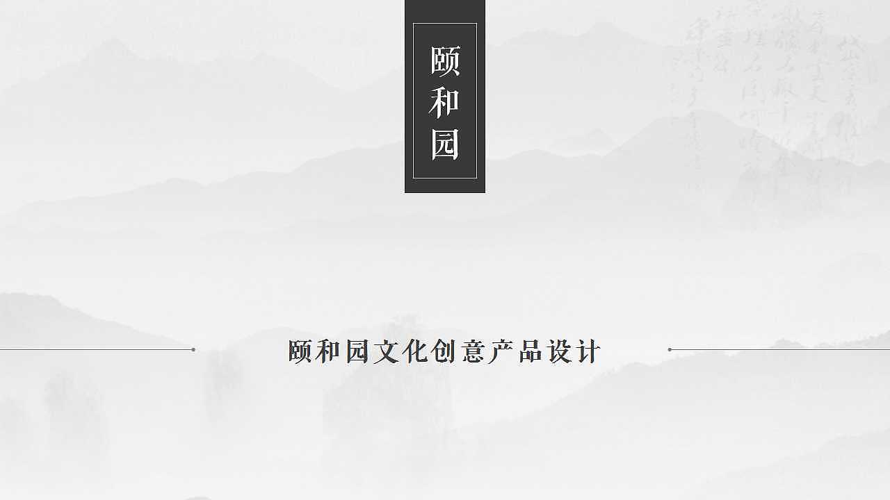颐和园文化创意产品设计（图ZNzg1NTk4OTI=） - 品牌 - 站酷设计师张先先原创素材 - 站酷ZCOOL