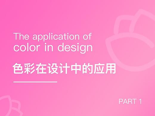 色彩在设计中的应用1