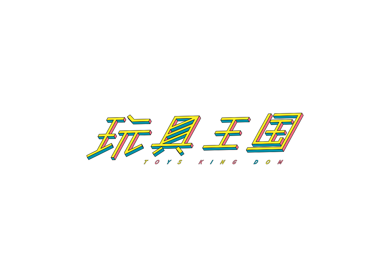 字体设计