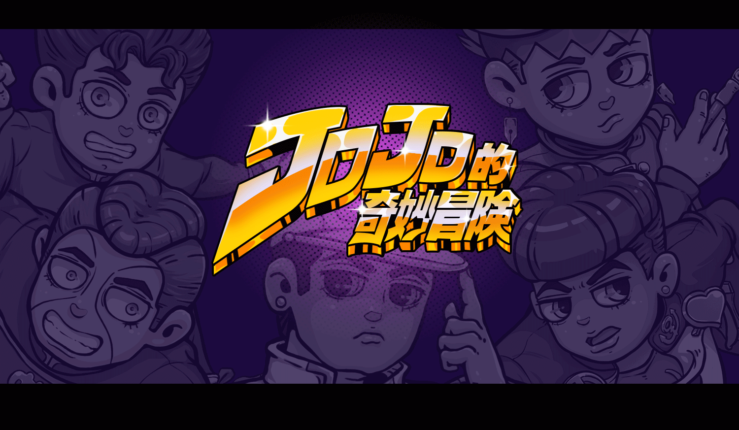 JOJO同人系-不灭钻石