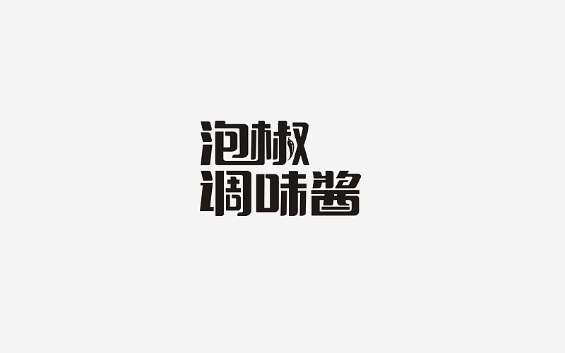 商业字体设计