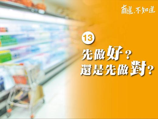  先做对，再求好 - 南道不知道 (第13集)