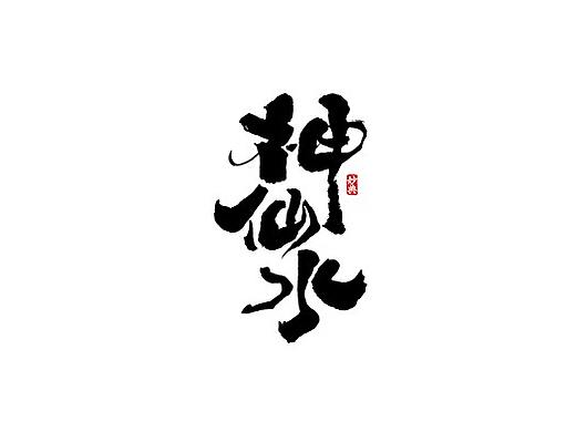 2019商业手写字体精选100例