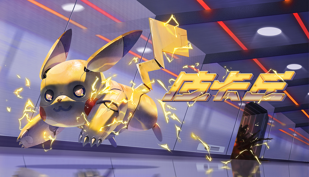 练习—《机械皮卡丘》|其他|其他|蹲哥死了_原创作品-站酷zcool