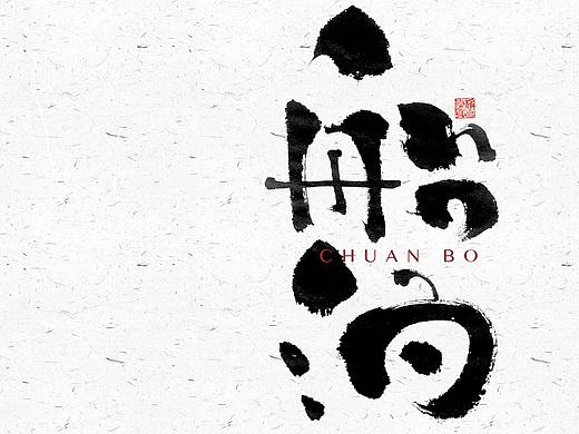 自言字语 —— 一组手写毛笔字