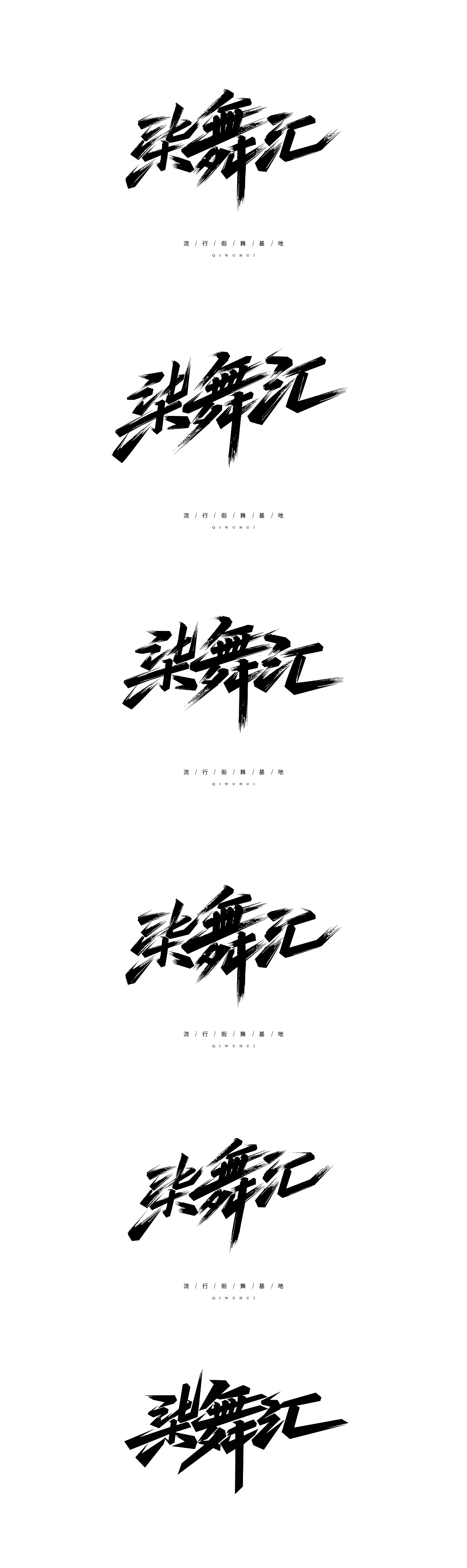 柒舞汇 字体案例（图ZMTE4ODkxOTcy） - 字体/字形 - 站酷设计师设计师田寒冰原创素材 - 站酷ZCOOL