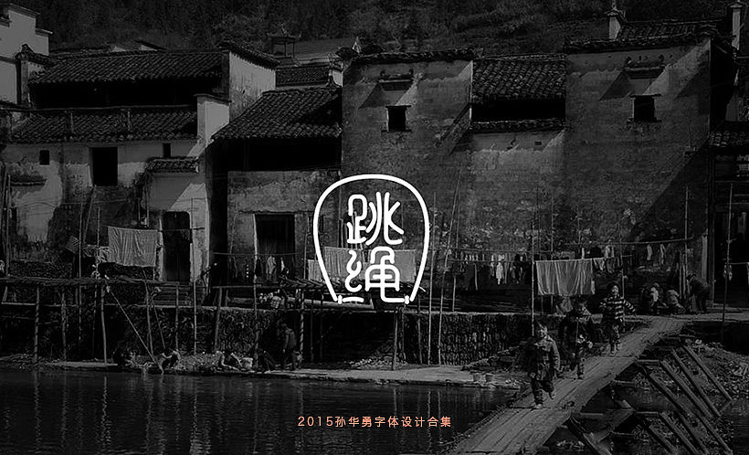 孙华勇2015字体合集